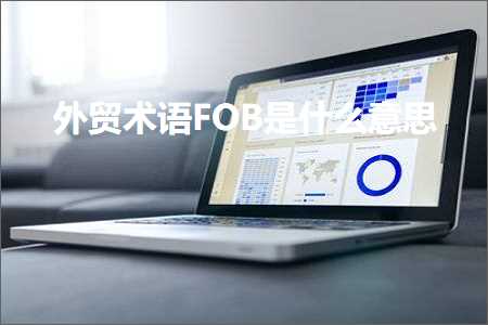 营销型网站的推广 跨境电商知识:外贸术语FOB是什么意思